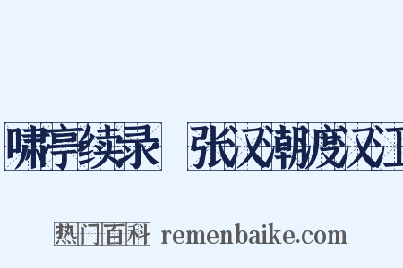 啸亭续录·张汉潮渡汉江是什么意思的图片